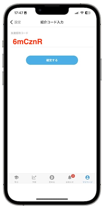 ビットスタートの紹介コードで新規登録する流れ⑤-2紹介コードを入力する
