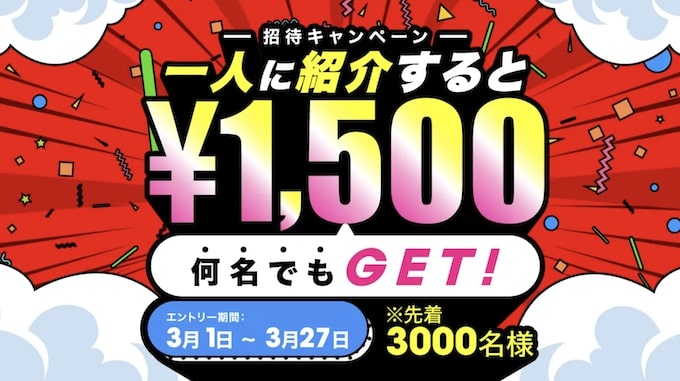 ログナビ友達紹介キャンペーン【25年3月】