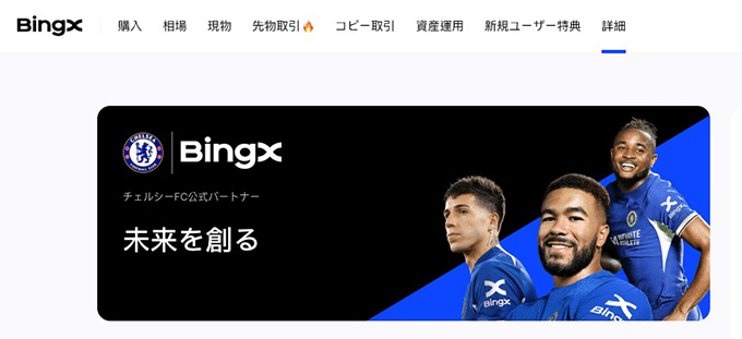 BingXの特徴