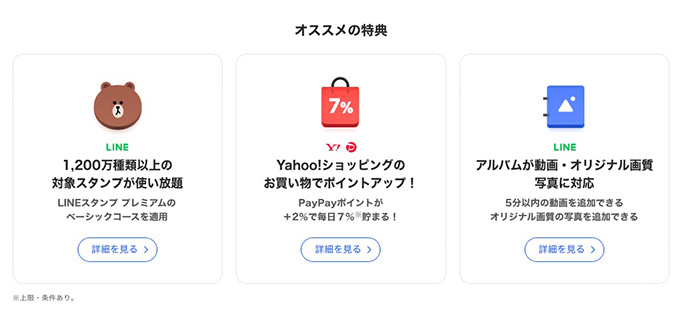 LYPプレミアムの基本特典