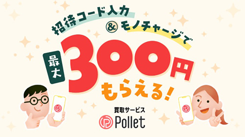 Polletの招待コードで300円がもらえるキャンペーン【終了時期未定】
