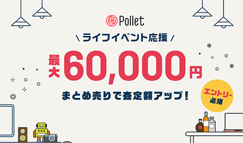 まとめ売りで査定額が最大6万円アップするキャンペーン【24/3/31まで】