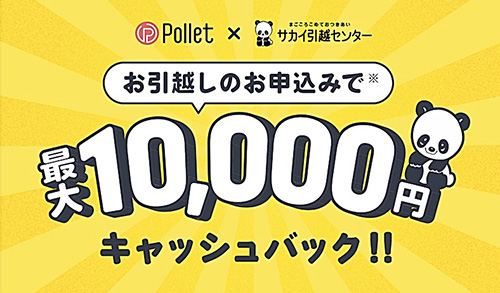 最大10,000円がキャッシュバックされるサカイ引越センターコラボキャンペーン【24/3/31まで】
