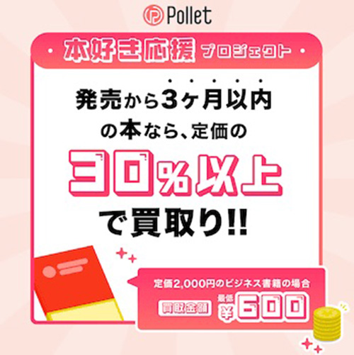 本好き応援プロジェクトで定価の30％以上で買い取りキャンペーン【終了時期未定】