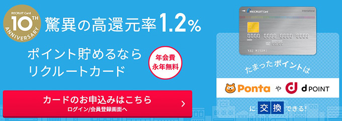 リクルートカードの特徴