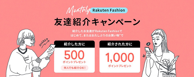 楽天ファッションの紹介コードで楽天ポイント1,000Pもらえるキャンペーン【終了時期未定】