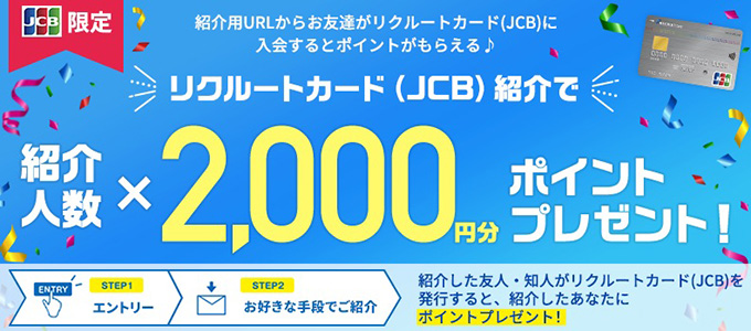 リクルートカードの紹介コードで2,000ポイントx人数分もらえるキャンペーン【終了時期未定】