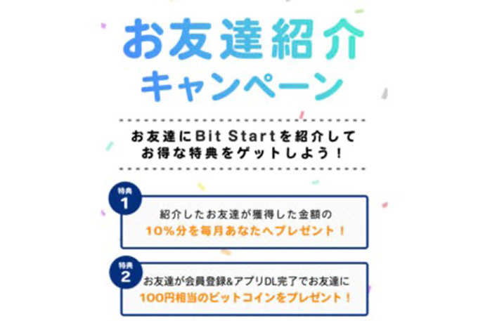 ビットスタートの紹介コードで100円相当のビットコインがもらえる！【終了時期未定】