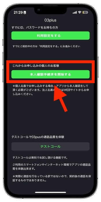 03プラスの紹介コードで新規登録する流れ⑦-1アプリで本人確認を行う
