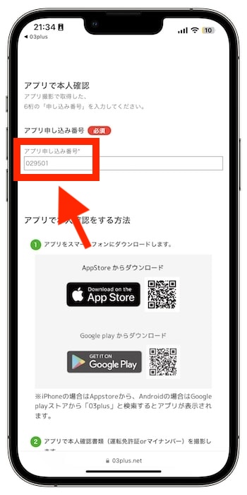 03プラスの紹介コードで新規登録する流れ⑦-6アプリで本人確認を行う