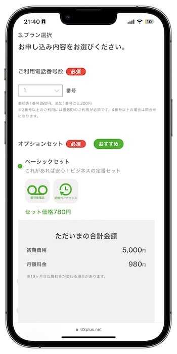 03プラスの紹介コードで新規登録する流れ⑨-1申し込みプランを選ぶ