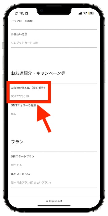 03プラスの紹介コードで新規登録する流れ⑫-1申し込み完了！