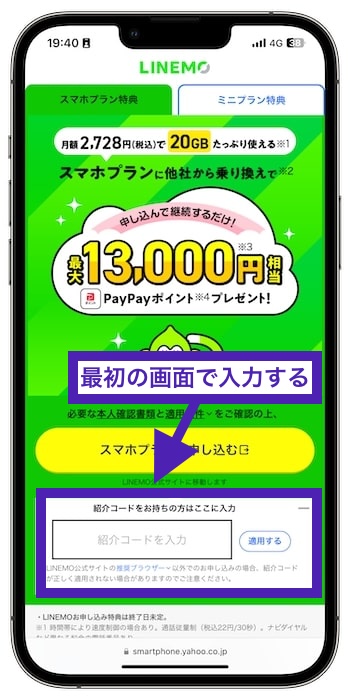LINEMO(ラインモ)の紹介コードで新規登録する方法