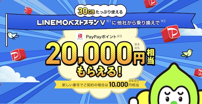 LINEMO(ラインモ)紹介コード等で最大21,000円分もらえるキャンペーン！【終了時期未定】