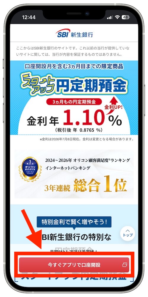 SBI新生銀行の口座開設最初の画面【26年7月〜】