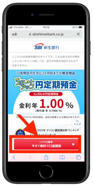 SBI新生銀行口座開設1-125年11月〜【金利1.00％修正】