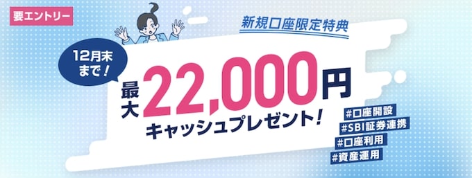 SBI新生銀行口座開設キャンペーン【25年12月30までver.】