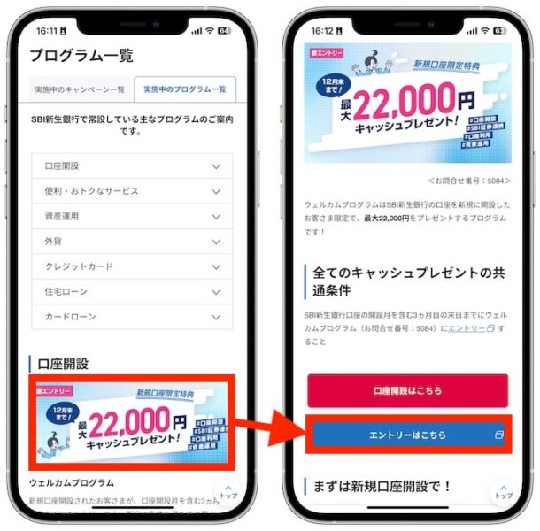 SBI新生銀行口座開設キャンペーン【25年12月30までver.】のエントリー箇所説明