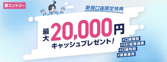 SBI新生銀行口座開設キャンペーン【25年7月〜】
