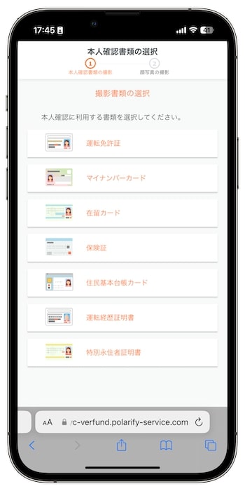 VERFUND(ベルファンド)で新規会員登録してみた④-2本人確認を行う