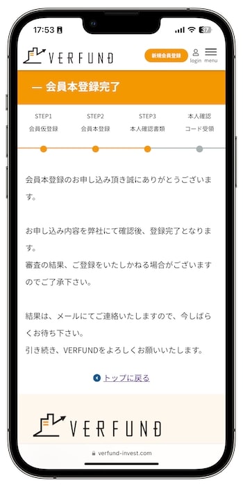 VERFUND(ベルファンド)で新規会員登録してみた⑤-1会員登録申請完了
