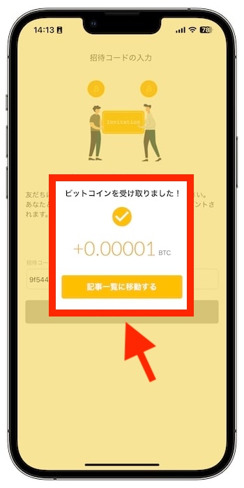 cheeese(チーズ)の招待コードで新規登録する流れ⑤-1報酬の反映を確認！