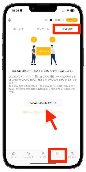 cheeese(チーズ)の自分の招待コードはどうやって確認できる？