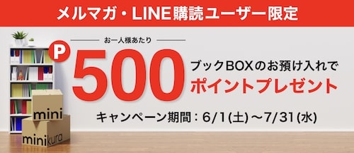 minikura(ミニクラ)の500ポイントプレゼントキャンペーン【24_7_31まで】