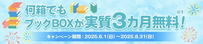 minikura(ミニクラ)の何箱でも最大3ヶ月無料キャンペーン【25_8_31まで】