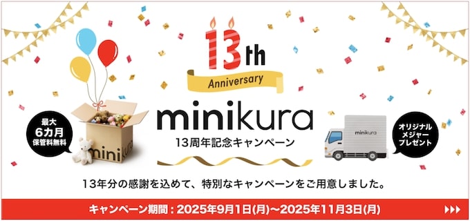 minikura(ミニクラ)｜13周年記念キャンペーン【25/11/3まで】