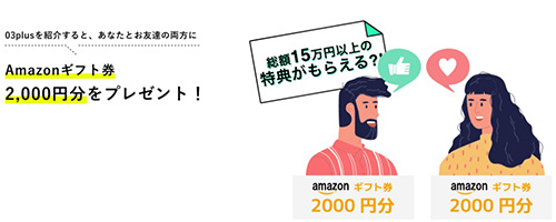 03プラスの紹介コードでAmazonギフト券2,000円分もらえる！【終了時期未定】