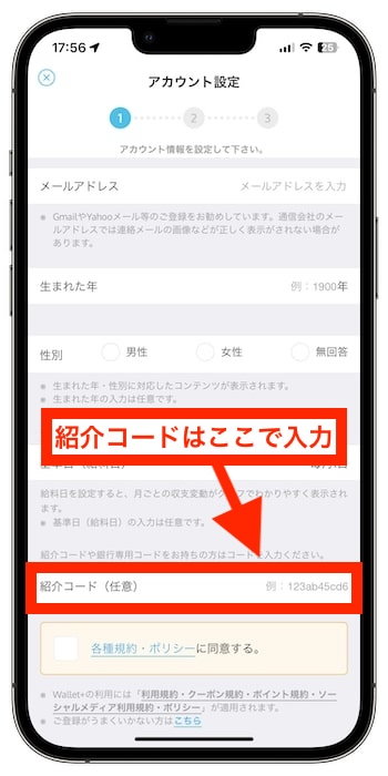 wallet+(ウォレットプラス)の紹介コードで新規登録する流れ③-1紹介コードを入力する