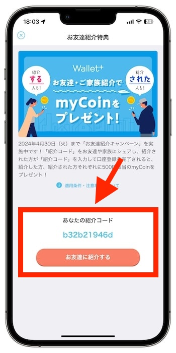 wallet+(ウォレットプラス)の自分の紹介コードはどうやって確認できる？③-1