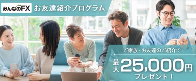 みんなのFX紹介コード友達紹介1