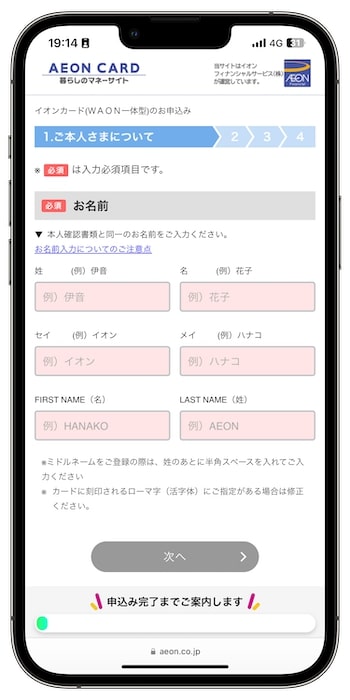 イオンカードの紹介コードで新規登録する流れ③-1申込者情報を入力する