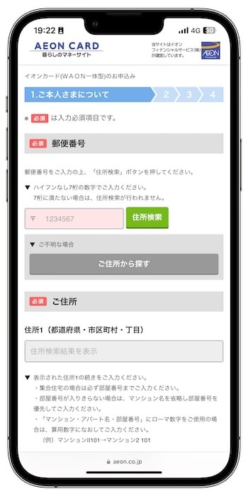イオンカードの紹介コードで新規登録する流れ③-4申込者情報を入力する