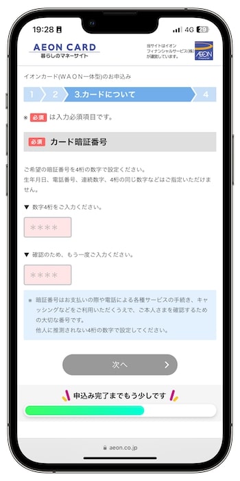 イオンカードの紹介コードで新規登録する流れ③-6申込者情報を入力する