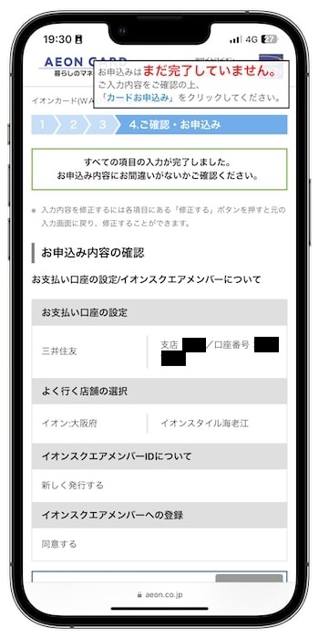 イオンカードの紹介コードで新規登録する流れ⑤-1申込み内容を確認する