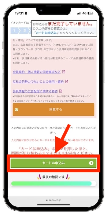 イオンカードの紹介コードで新規登録する流れ⑤-2申込み内容を確認する