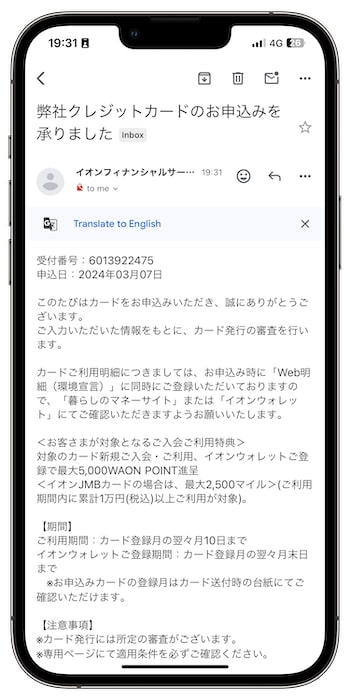 イオンカードの紹介コードで新規登録する流れ⑥-1申し込み&審査申請が完了