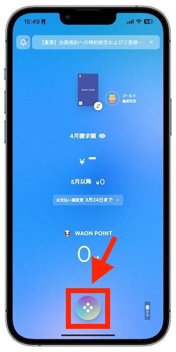 イオンカードの紹介コードで新規登録する流れ⑨-1マイページで入会特典を受け取ろう！