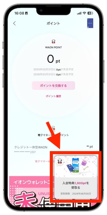 イオンカードの紹介コードで新規登録する流れ⑨-2マイページで入会特典を受け取ろう！