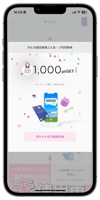 イオンカードの紹介コードで新規登録する流れ⑨-3マイページで入会特典を受け取ろう！