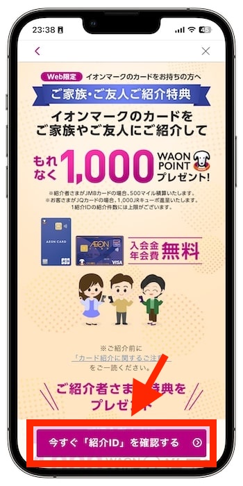 イオンカードの紹介コードを確認する流れ③-1『今すぐ紹介IDを確認する』をタップ