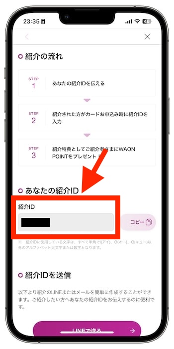 イオンカードの紹介コードを確認する流れ④-1紹介コード(ID)を確認！