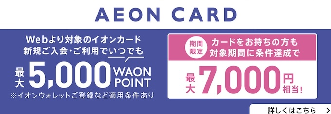 イオンカード友達紹介キャンペーン【24年5月29日まで】