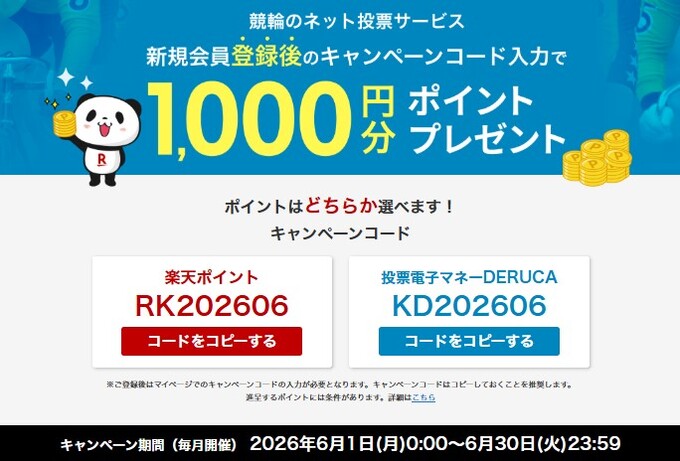 楽天Kドリームス 新規登録キャンペーン【26_6_30まで】