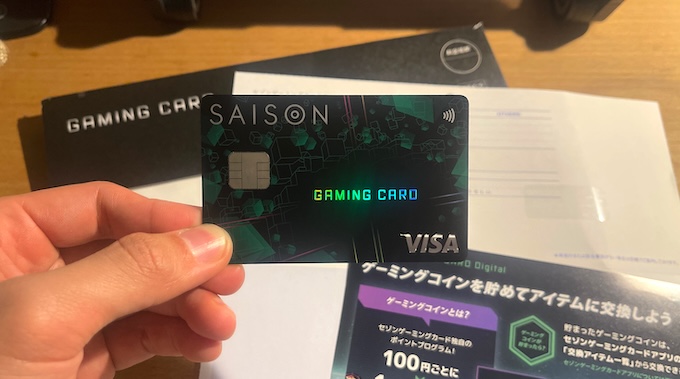 セゾンゲーミングカードが自宅に到着！