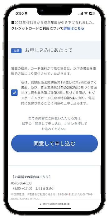 セゾンゲーミングカードの招待コードで新規登録する流れ②-1利用規約に同意する