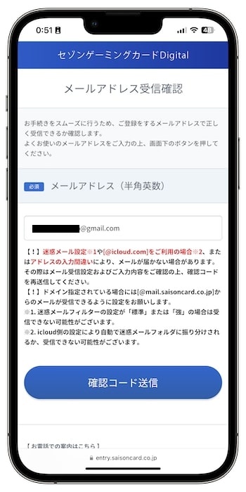 セゾンゲーミングカードの招待コードで新規登録する流れ③-1メールアドレスを認証する